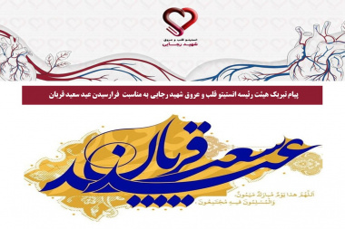پیام تبریک هیئت رئیسه انستیتو قلب و عروق شهید رجایی به مناسبت فرارسیدن عید سعید قربان