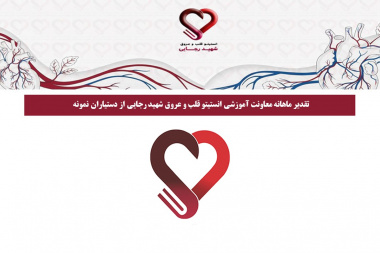 تقدیر ماهانه معاونت آموزشی انستیتو قلب و عروق شهید رجایی از دستیاران نمونه