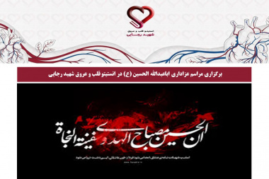 برگزاری مراسم عزاداری اباعبدالله الحسین (ع) در انستیتو قلب و عروق شهید رجایی