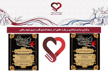 برگزاری مراسم عزاداری و زیارت عاشورا در مسجد انستیتو قلب و عروق شهید رجایی