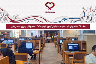 مهلت ۴۸ ساعته برای «ثبت شکایت» داوطلبان آزمون فلوشیپ ۱۴۰۵ انستیتو قلب و عروق شهید رجایی
