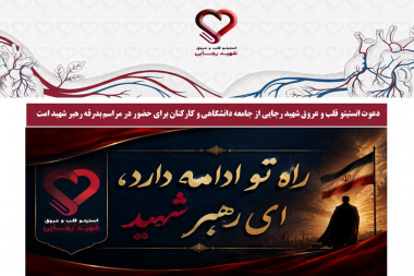 دعوت انستیتو قلب و عروق شهید رجایی از جامعه دانشگاهی و کارکنان برای حضور در مراسم بدرقه رهبر شهید ملت