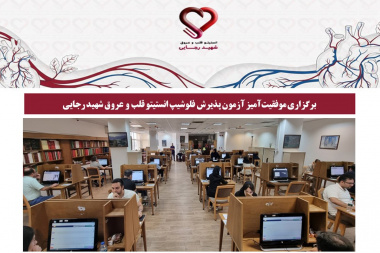 برگزاری موفقیت‌آمیز آزمون پذیرش فلوشیپ انستیتو قلب و عروق شهید رجایی