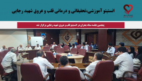 پنجمین جلسه ستاد بحران در انستیتو قلب و عروق شهید رجایی برگزار شد