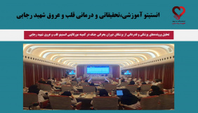 تحلیل پرونده‌های پزشکی و قدردانی از پزشکان دوران بحرانی جنگ در کمیته مورتالیتی انستیتو قلب و عروق شهید رجایی