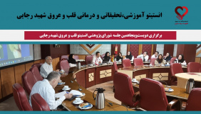 برگزاری دویست‌وپنجاهمین جلسه شورای پژوهشی انستیتو قلب و عروق شهید رجایی