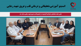 اولین جلسه هماهنگی استارتاپ کاردیومد در انستیتو قلب و عروق شهید رجایی برگزار شد