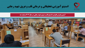 برگزاری آزمون پذیرش فلوشیپ انستیتو قلب و عروق شهید رجایی در سال ۱۴۰۴