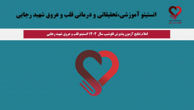 اعلام نتایج آزمون پذیرش فلوشیپ سال ۱۴۰۴ انستیتو قلب و عروق شهید رجایی