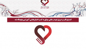 انستیتو قلب و عروق شهید رجایی موفق به کسب اعتباربخشی آموزشی پنج‌ساله شد