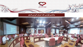 برگزاری چهارمین جلسه شورای آموزشی انستیتو