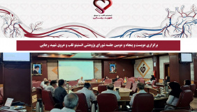 برگزاری دویست‌ و پنجاه و دومین جلسه شورای پژوهشی انستیتو قلب و عروق شهید رجایی