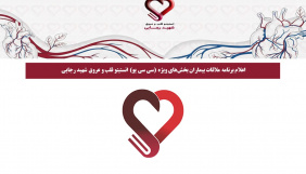 اعلام برنامه ملاقات بیماران بخش‌های ویژه CCU انستیتو قلب و عروق شهید رجایی
