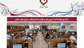 برگزاری موفقیتآمیز آزمون پذیرش فلوشیپ انستیتو قلب و عروق شهید رجایی