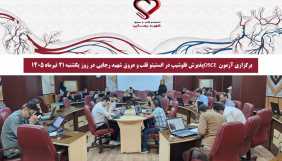برگزاری آزمون OSCE پذیرش فلوشیپ در انستیتو قلب و عروق شهید رجایی در روز یکشنبه ۲۱ تیرماه ۱۴۰۵