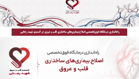 راهاندازی درمانگاه فوقتخصصی اصلاح بیماریهای ساختاری قلب و عروق در انستیتو قلب و عروق شهید رجایی شهید رجایی